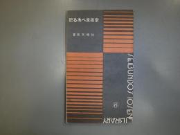京阪食べある記　十銭文庫