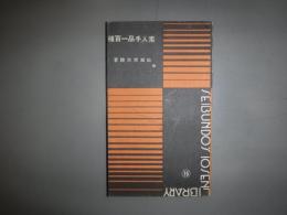 素人手品一百種　十銭文庫