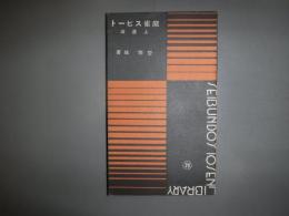 麻雀スピード上達法　十銭文庫