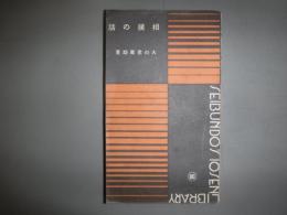 相撲の話　十銭文庫