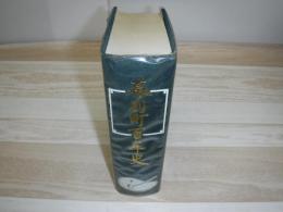 幕別町百年史　裸本