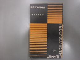 将棋はめて千態　十銭文庫