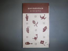 株式期米相場の知識　十銭文庫