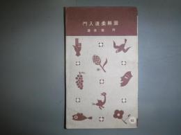 図解柔道入門　十銭文庫