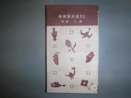 比較研究五大強健術　十銭文庫