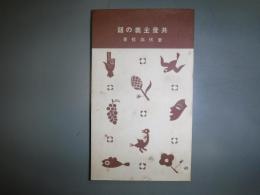 共産主義の話　十銭文庫
