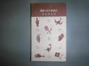 百人一首早取り法と新釈　十銭文庫