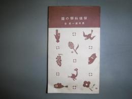 探偵科学の話　十銭文庫