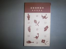 早慶野球年史　十銭文庫