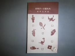 六大學リーグ戰史　十銭文庫