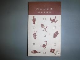 スキー入門　十銭文庫