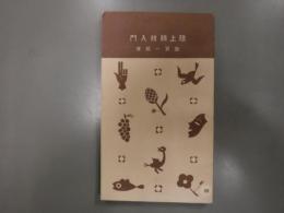 陸上競技入門　十銭文庫