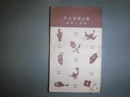 陸上競技入門　十銭文庫