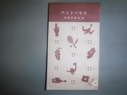 スケート入門　十銭文庫