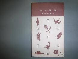 海軍の話　十銭文庫