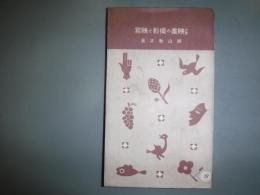 小型映画の撮影と映写　誠文堂十銭文庫