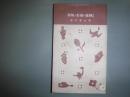 小型映画の撮影と映写　誠文堂十銭文庫