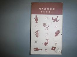 図解剣道入門　誠文堂十銭文庫