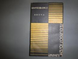 合名・合資・株式会社の知識  十銭文庫