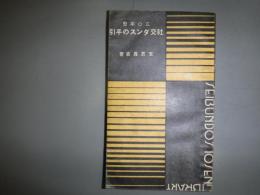 三〇年型ダンスの手引