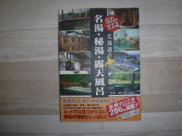 500円以下で入れる北海道の名湯・秘湯・露天風呂