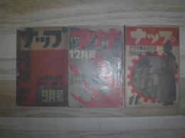 ナップ　全日本無産者芸術団体協議会機関誌　創刊号・第1巻3号・第1巻4号
