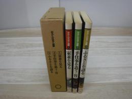 あるくみるきく選書 家並を見る 手仕事を追う-竹 ふるさとを語る　3冊
