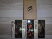 あるくみるきく選書 家並を見る 手仕事を追う-竹 ふるさとを語る　3冊