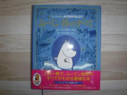 ムーミン谷のすべて