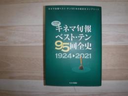 キネマ旬報ベスト・テン95回全史 1924-2021
