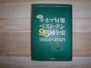キネマ旬報ベスト・テン95回全史 1924-2021