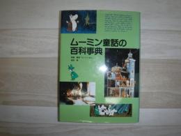 ムーミン童話の百科事典