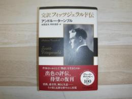 完訳 フィッツジェラルド伝
