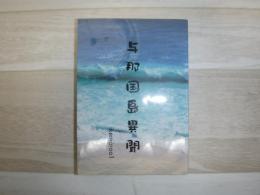 与那国島異聞　ikemaroo1