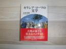 ギリシア・ローマの文学
