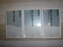 超訳『資本論』