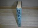 言語的コミュニケーションと労働の弁証法 : 現代社会と人間の理解のために 裸本