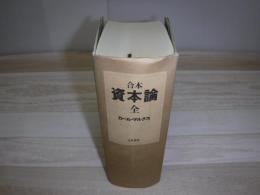 合本　資本論　全　裸本