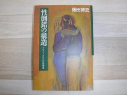 性倒錯の構造 : フロイト/ラカンの分析理論