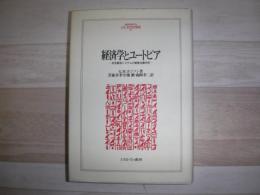 経済学とユートピア : 社会経済システムの制度主義分析