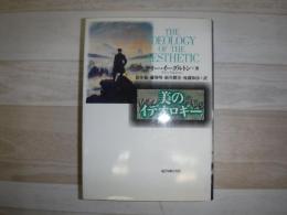 美のイデオロギー