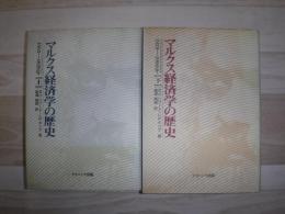マルクス経済学の歴史