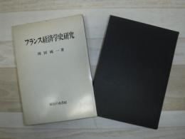 フランス経済学史研究