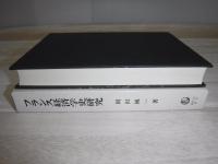 フランス経済学史研究