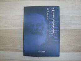 アナリティカル・マルキシズム