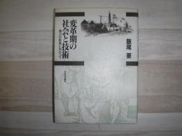 変革期の社会と技術 : 権力の終焉に向かって