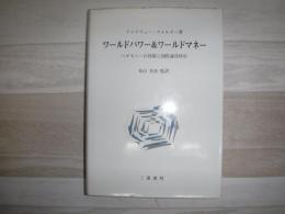 ワールドパワー&ワールドマネー : ヘゲモニーの役割と国際通貨秩序
