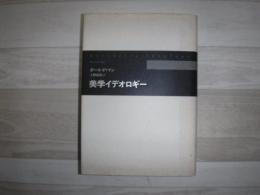 美学イデオロギー
