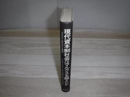 現代資本制社会はマルクスを超えたか 裸本