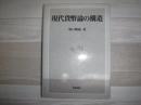 現代貨幣論の構造